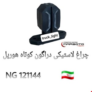 لاستیکی کوتاه هورپول