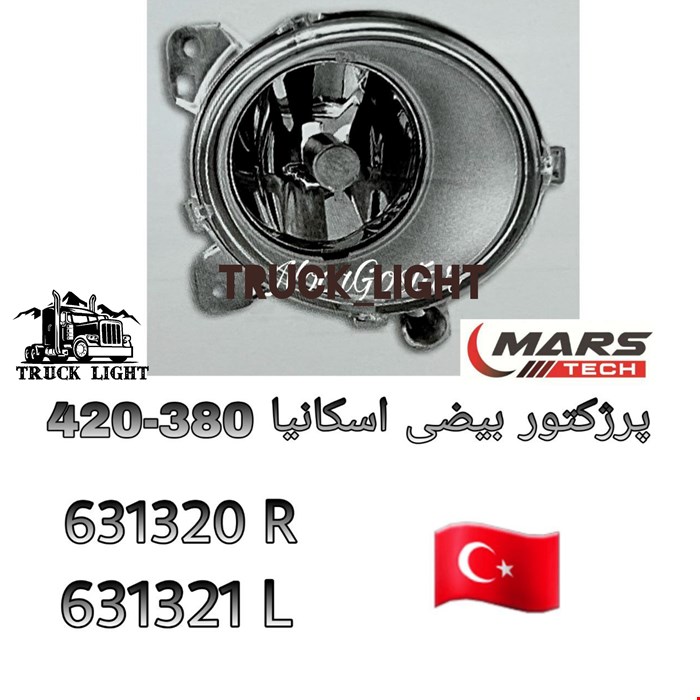 پرژکتور بیضی اسکانیا سمت چپ