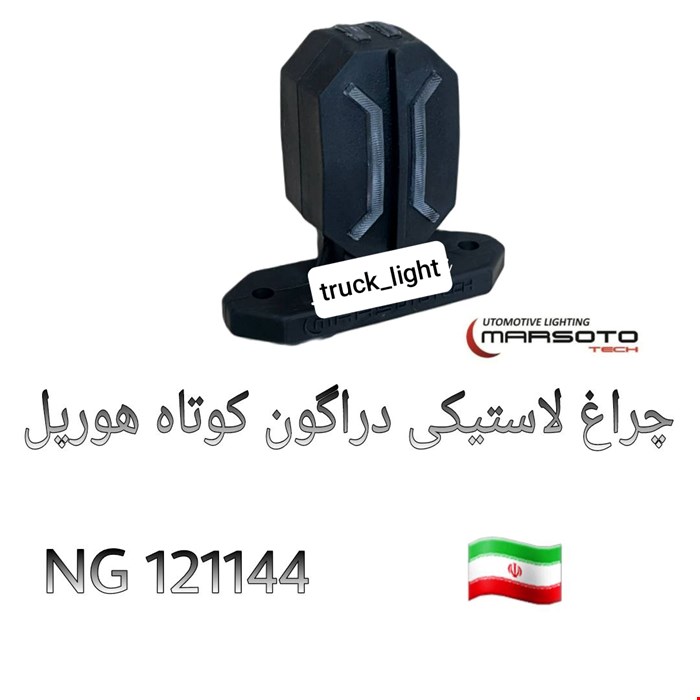 چراغ لاستیکی دراگون کوتاه طرح هورپول