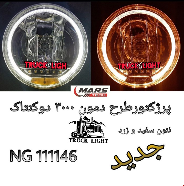 پرژکتور3000 طرح دمون