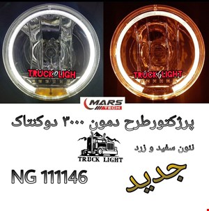 پرژکتور3000 طرح دمون برند مارس.زرد