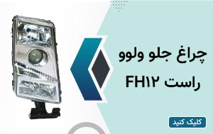چراغ جلو ولوو FH12 راست