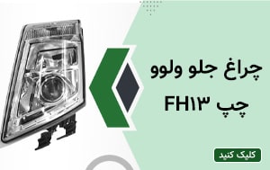 چراغ جلو ولوو FH13